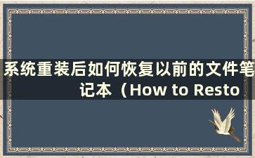 系统重装后如何恢复以前的文件笔记本（How to Restore previousfolders after system reinstallation）